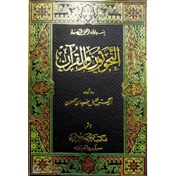 Nahviyyun Vel Kuran النحويون والقران