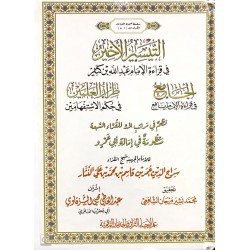 Et Teysirül Ahir Fi Kıraati İbni Kesir التيسير الاخير في قرائة الامام  ابي عبد الله بن كثير