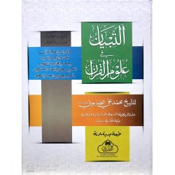 Et-Tibyan fi ulumi'l-Kur'an - التبيان في علوم القرآن