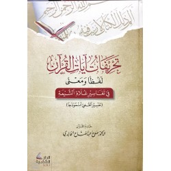 Tahrifatu ayati'l-Kur'an lafzan ve ma'na (1 Cilt)-  تحريفات آيات القرآن لفظا ومعنى في تفاسير غلاة الشيعة