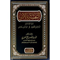 Et Tefsirü Bil Eser التفسير بالاثر بين الامامين  ابن جرير الطبري وابن ابي حاتم