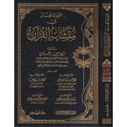 El Fevaidül hisan fi müteşabihil Kuran (1Cilt) -  الفوائد الحسان في متشابه القرآن