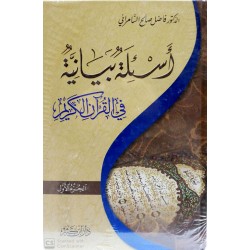 Esile Beyaniyye Fil Kuranil Kerim 2 Cilt أسئلة بيانية في القرآن الكريم