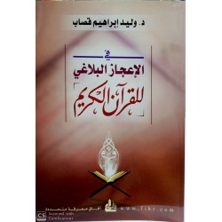 El İ'cazül Kurani Lil Kuranil Kerim الإعجاز القرآني للقرآن الكريم