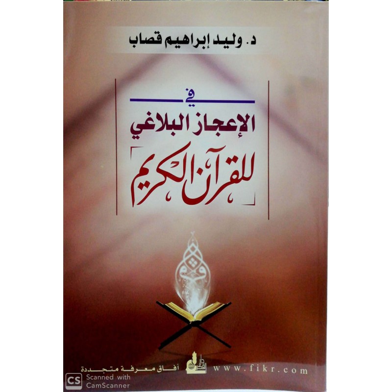 El İ'cazül Kurani Lil Kuranil Kerim الإعجاز القرآني للقرآن الكريم