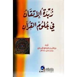 Zübdetül İtkan Fi Ulumil Kuran -زبدة الإتقان في علوم القرآن