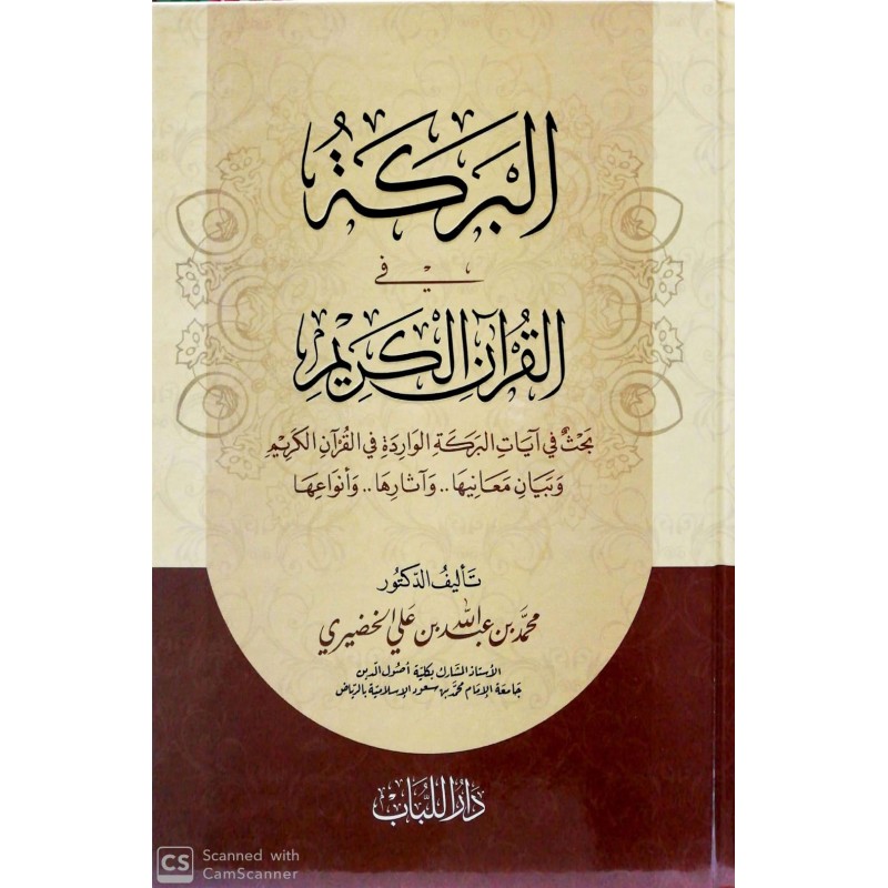 El Bereke fil Kurânil Kerîm (1 Cilt )- البركة في القرآن الكريم
