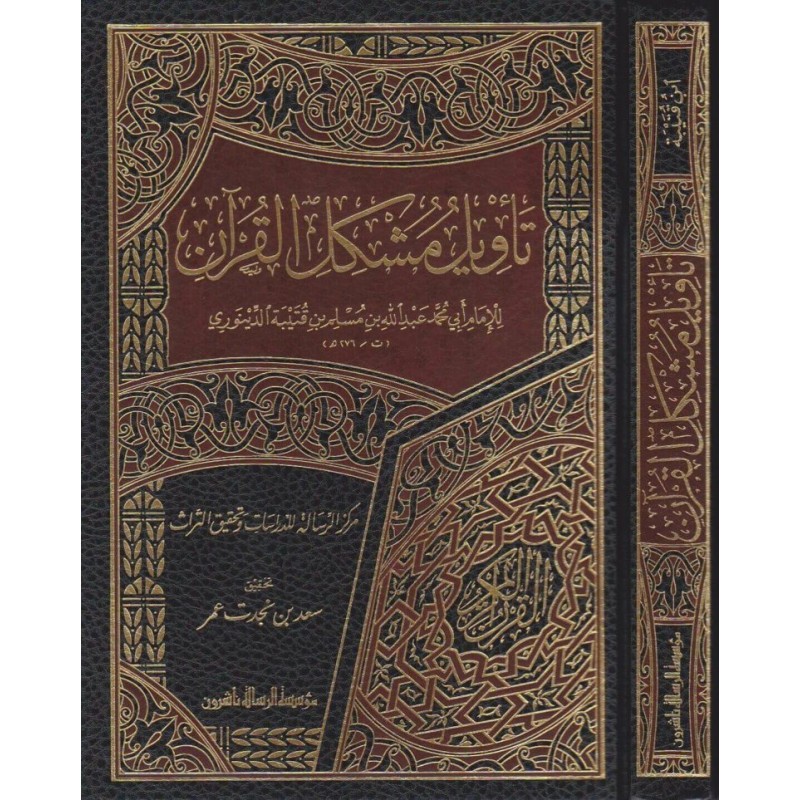Tevilu Müşkilil Kur'an (1 Cilt) - تأويل مشكل القرآن