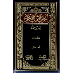İrabul Kuran Ve Beyanuhu 9 Cilt إعراب القرآن وبيانه