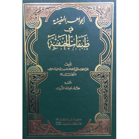 El Cevahirül Mudiyye fi Tabakatil Hanefiyye (1Cilt ) - الجواهر المضيئة في طبقات الحنفية
