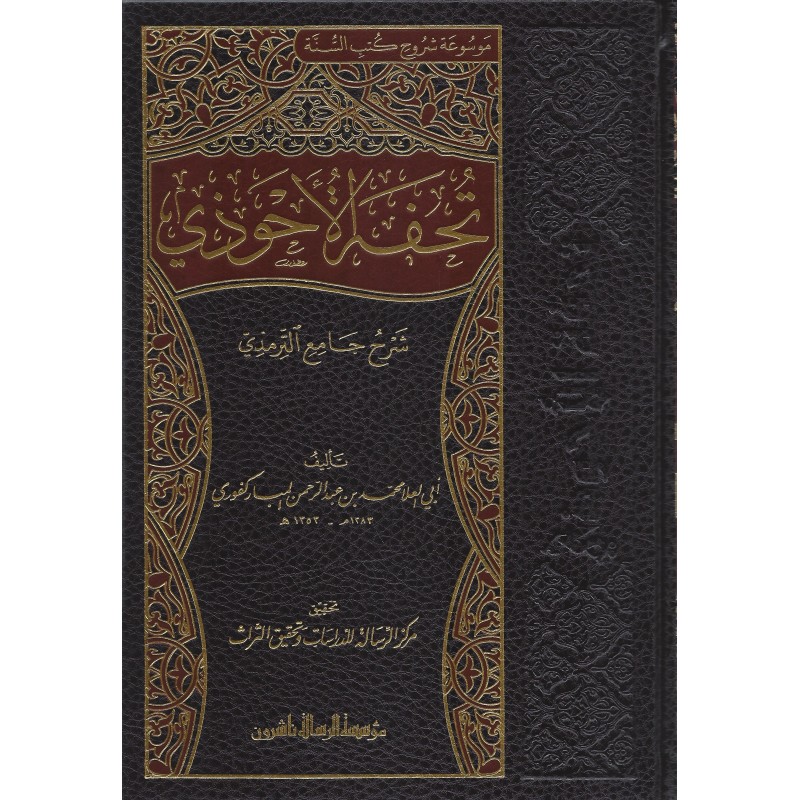 Tuhfetül Ahvezi 16 Cilt- تحفة الأحوذي شرح جامع الترمذي