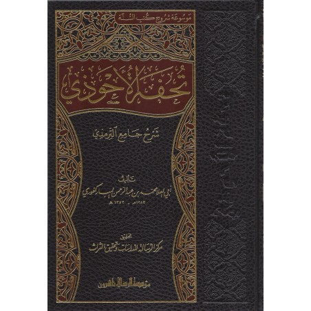 Tuhfetül Ahvezi 16 Cilt- تحفة الأحوذي شرح جامع الترمذي