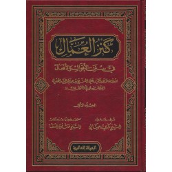 Kenzül Ummal Fi Sünenil Akvali Vel Ef'al- كنز العمال في سنن الأقوال والأفعال