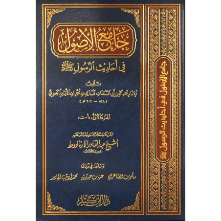 Camiul Usul Fi Ehadisir Rasul 13 Cilt- جامع الأصول في أحاديث الرسول
