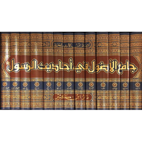 Camiul Usul Fi Ehadisir Rasul 13 Cilt- جامع الأصول في أحاديث الرسول