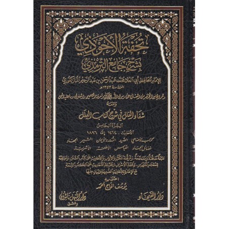 Tuhfetül Ahvezi 10 Cilt- تحفة الأحوذي شرح جامع الترمذي