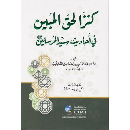 Kenzül hakkil mübin fi ehadisi seyyidil mürselin (1Cilt) -   كنز الحق المبين في أحاديث سيد المرسلينﷺ