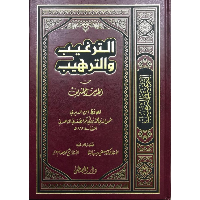 Et-Terğib vet Terhib Minel Hadisiş-Şerif (1Cilt) -  الترغيب والترهيب من الحديث الشريف