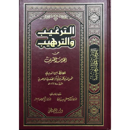 Et-Terğib vet Terhib Minel Hadisiş-Şerif (1Cilt) -  الترغيب والترهيب من الحديث الشريف