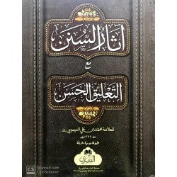 Asar-üs Sünen (1 Cilt)  - آثار السنن مع التعليق الحسن