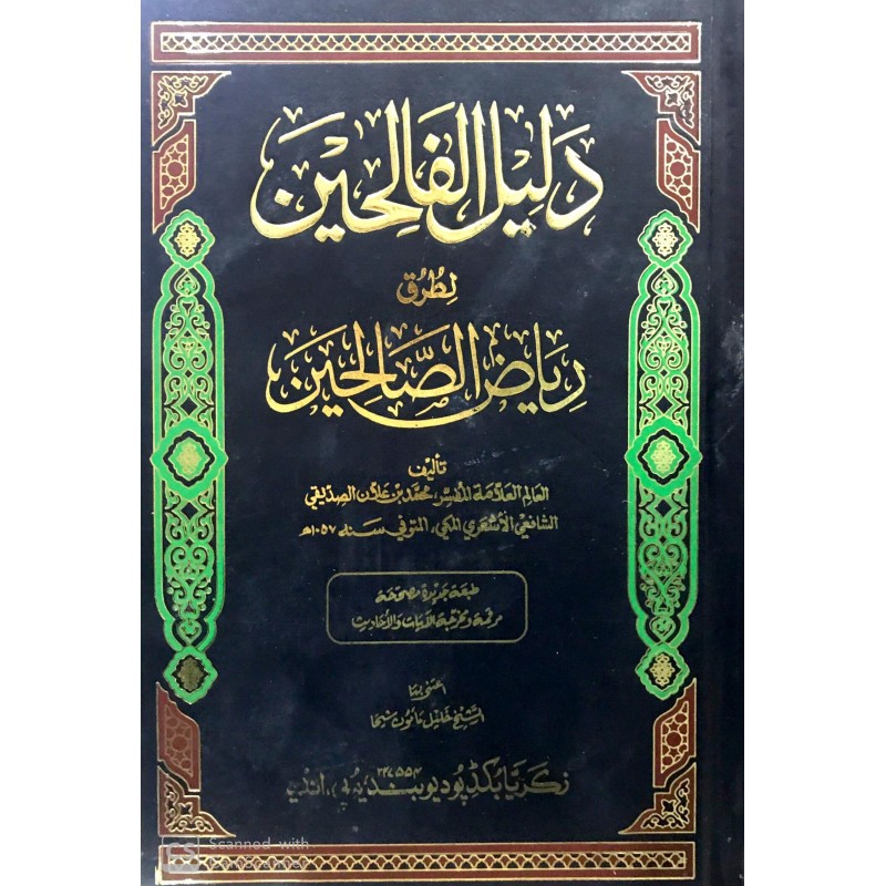 Delilül Falihin li Turuki Riyazis Salihin (4Cilt) - دليل الفالحين لطرق رياض الصالحين