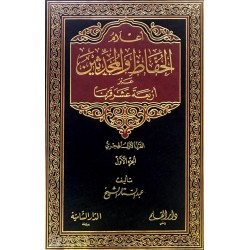 Alamül Huffaz vel Muhaddisin ( 4Cilt ) - أعلام الحفاظ والمحدثين عبر أربعة عشر قرنا