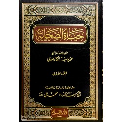 Hayatüs-Sahabe ( 3Cilt ) - حياة الصحابة