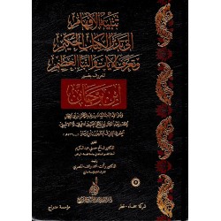 Tenbihül Efham  (Tefsirü İbni Bercan) 5 Cilt- (تنبيه الأفهام إلي تدبر الكتاب الحكيم (تفسير ابن برجان