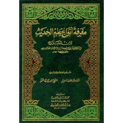 Marifetu Envai ulumil Hadis (1Cilt) - معرفة أنواع علم الحديث