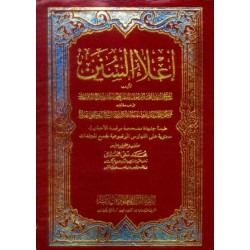 İ'laüs Sünen 22 Cilt- إعلاء السنن