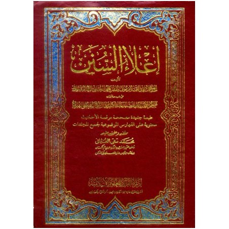 İ'laüs Sünen 22 Cilt- إعلاء السنن