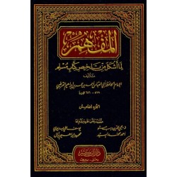 El Müfhim- المفهم لما أشكل من تلخيص كتاب مسلم