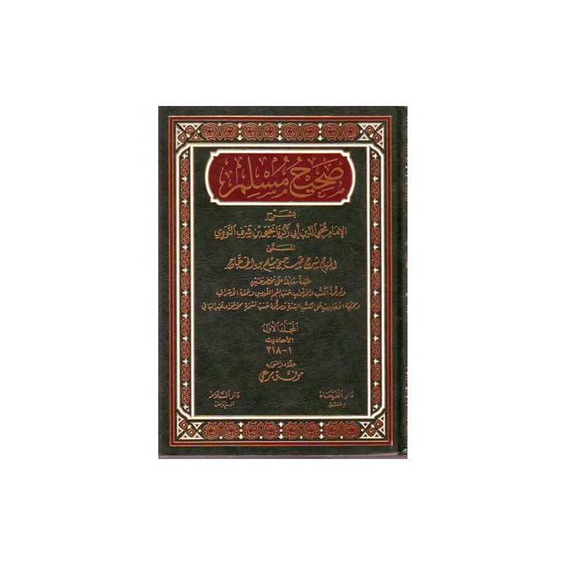 Sahihi Müslim 6 Cilt- صحيح مسلم بشرح النووي
