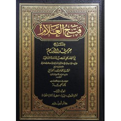 Fethul Allam 5 Cilt- فتح العلام
