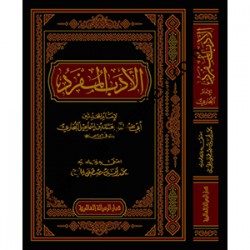 El Edebül- الأدب المفرد