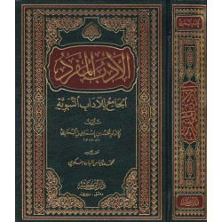 El Edebül Müfred- الأدب المفرد