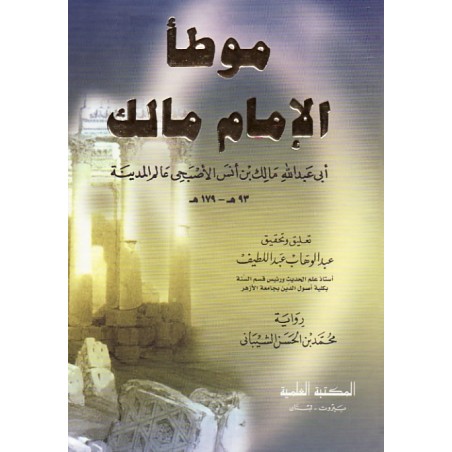 Muvatta İmam Malik- موطأ الإمام مالك