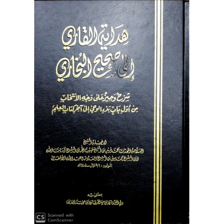 Hediyyetül Kari İla Sahihil Buhari- هدية القاري إلى صحيح البخاري