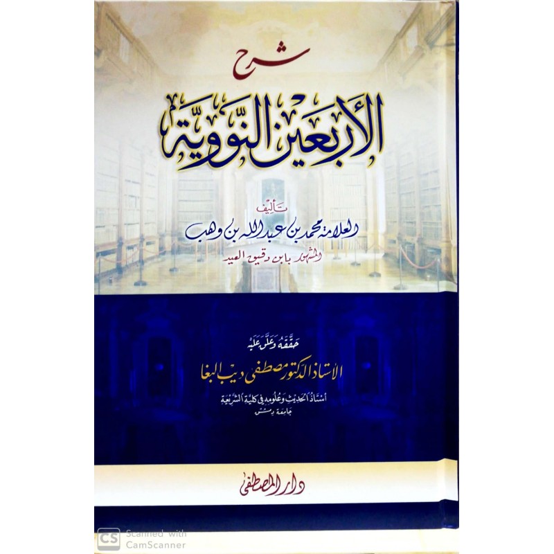 Şerhul Erbein Neveviyye- شرح الأربعين النووية