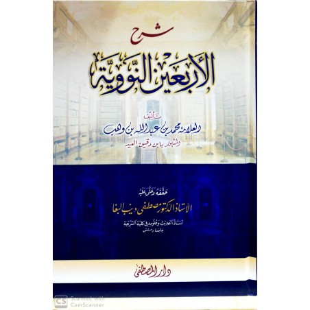 Şerhul Erbein Neveviyye- شرح الأربعين النووية