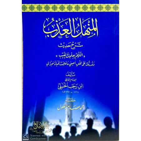 El Menhelül Azb- المنهل العذب