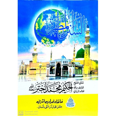 Es Sünenül Mutahhara- السنن المطهرة من أقوال النبي وأفعاله