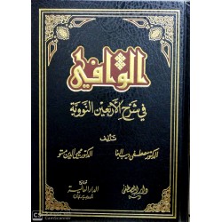 EL VAFİ Fİ ŞERHİL ERBEİN NEVEVİYYE- الوافي في شرح الأربعين النووية