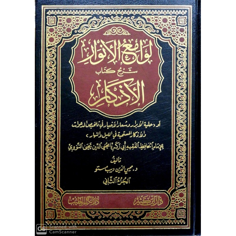 Levamiul Envar Şerhu Kitabil Ezkar 2 Cilt- لوامع الأنوار شرح كتاب الأذكار