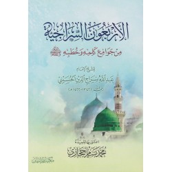 El Erbaunes siraciyye (1 Cilt)- الأربعون السراجية من جوامع كلمه و خطبه ﷺ
