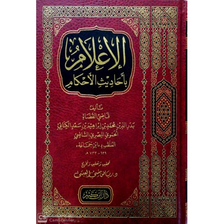 El İlam Bi Ahadisil Ahkam - الإعلام بأحاديث الأحكام