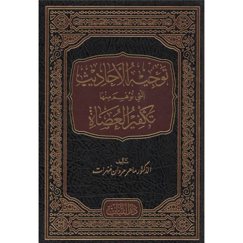 Tevcihul Ehadis Elleti Tühimu Minha Tekfirul Usat (1 Cilt ) توجيه الأحاديث التي توهم منها تكفير العصاة