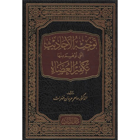 Tevcihul Ehadis Elleti Tühimu Minha Tekfirul Usat (1 Cilt ) توجيه الأحاديث التي توهم منها تكفير العصاة
