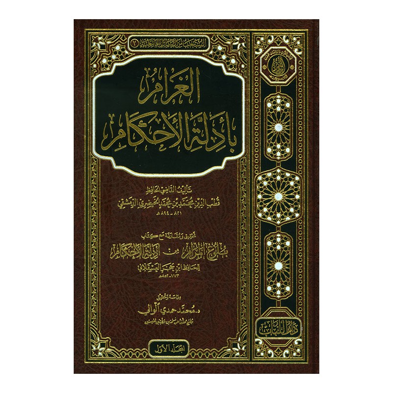 Garam bi Edletu'l-Ahkam -  الغرام بأدلة الأحكام