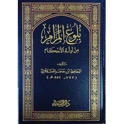Buluğül Meram min Edilletil Ahkam (1Cilt) - بلوغ المرام من أدلة الأحكام